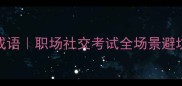 虚张声势的10个高能成语职场社交考试全场景避坑指南附表情包预警