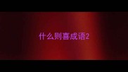 什么则喜成语