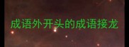 成语外开头的成语接龙