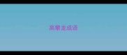 高攀龙成语