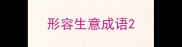 形容生意成语