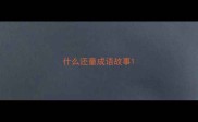 什么还童成语故事