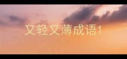 又轻又薄成语