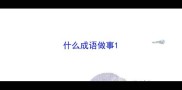 什么成语做事