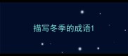 描写冬季的成语