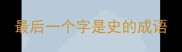 最后一个字是史的成语