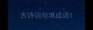 古诗词句填成语