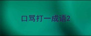 口骂打一成语