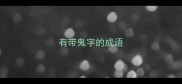 有带鬼字的成语