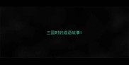 三国时的成语故事