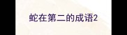 蛇在第二的成语