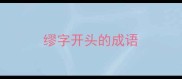 缪字开头的成语