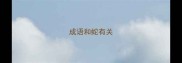 成语和蛇有关