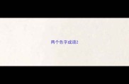 两个色字成语