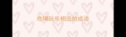 吃喝玩乐相近的成语