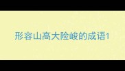 形容山高大险峻的成语
