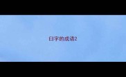 臼字的成语