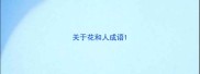 关于花和人成语