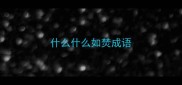 什么什么如焚成语