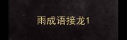 雨成语接龙