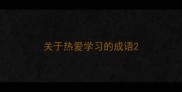 关于热爱学习的成语
