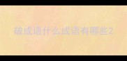 破成语什么成语有哪些
