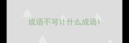 成语不可计什么成语