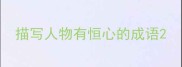 描写人物有恒心的成语