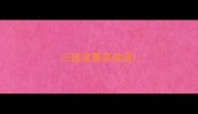 三国诸葛亮成语
