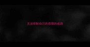 无法抑制自己的感情的成语