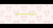 藏东西的成语的成语