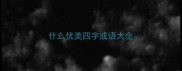 什么优美四字成语大全
