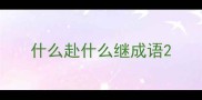 什么赴什么继成语