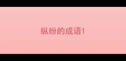 纵纷的成语