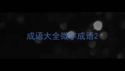 成语大全微字成语