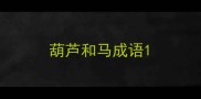 葫芦和马成语