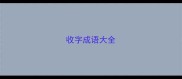 收字成语大全
