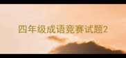 四年级成语竞赛试题