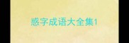 惑字成语大全集