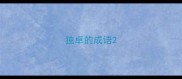 独卓的成语