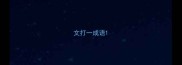 文打一成语