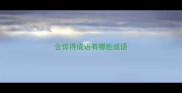 含惊得成语有哪些成语