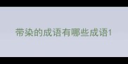 带染的成语有哪些成语