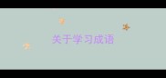 关于学习成语