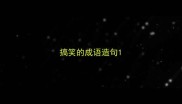 搞笑的成语造句