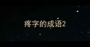 疼字的成语