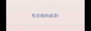 包含丽的成语