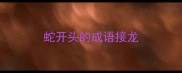 蛇开头的成语接龙