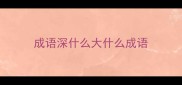 成语深什么大什么成语