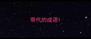 带代的成语